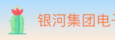 银河集团电子游戏 logo